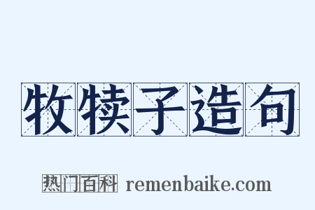 牧犊子造句是什么意思的图片